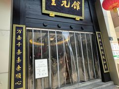 -奎元馆.百年奎元.非遗传承(西湖边的解放路店)