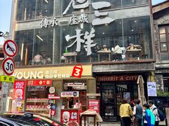 -老三样·旧食新味(万寿宫店)