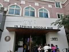 门面-十面春风·江南面馆(崇宁路店)