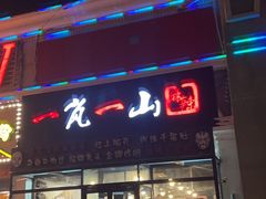 门面-一岚一山(角门总店)