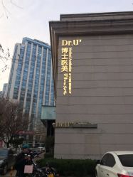 -Dr.U博士医疗美容医院