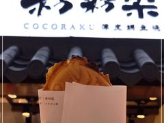 -粉粉乐鲷鱼烧(美罗城店)