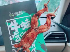 孜然蛙-型男美蛙烤牛蛙(南长街店)