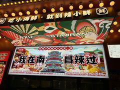 -辣小鲜·南昌大排档(船山路店)