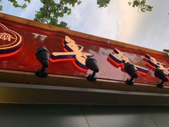 -鲁味斋(六里山店)