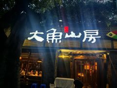 -大鱼山房鱼头火锅(老字号品质店)