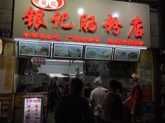 门面-银记肠粉店(北京路店)