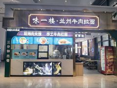 -兰州牛肉拉面(颐德花园店)