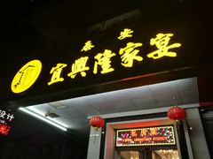 门面-宜兴隆家宴·私房菜(泰安华庭店)