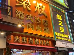 -荣叔港式沙嗲牛肉火锅(正佳潮流店)