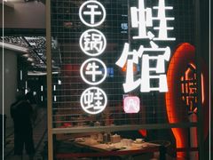 -渝蛙馆(新百店)