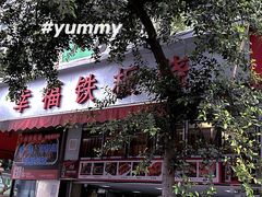 门面-幸福铁板烧(共和村店)