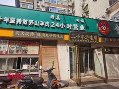 -帖老大羊肉汤烩面烧烤(康复后街总店)