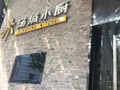 -汤城小厨•粤菜•靓汤(苏州街店)