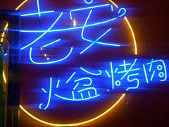 -老安火盆烤肉(金寨路店)