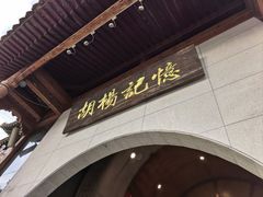 -胡杨记忆(和平路店)