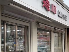 -爱德顺糕点食屋(利民道店)