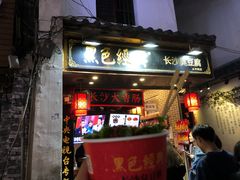 门面-黑色经典臭豆腐·湖南特产(太平街口店)