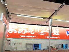 -蛙来哒(万泰新天地店)