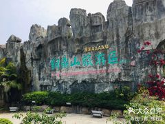 -汕尾铜鼎山旅游区