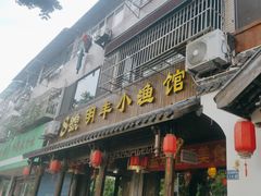 -明丰小渔馆(明月路店)