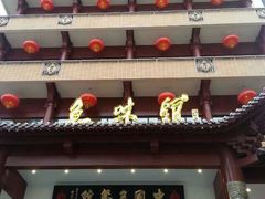 -千岛湖鱼味馆(十字街总店)