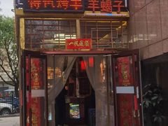 -五福居羊蝎子(方庄店)
