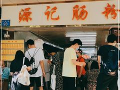 -源记肠粉(华贵路店)