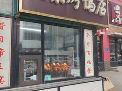 门面-恩燕北京烤鸭店(北方市场店)