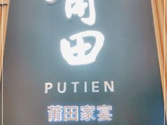 门面-莆田餐厅PUTIEN(深圳湾万象城家宴店)