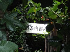 -斯多格书乡(北京大学畅春园店)