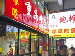 -重庆鸡公煲·嘟享吃(林科大店)