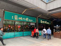门面-蓉城小馆(科兴店)