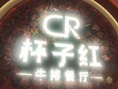 -杯子红牛排(创意产业园店)