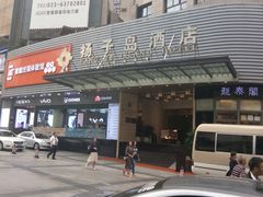 -扬子岛酒店(重庆洪崖洞解放碑店)