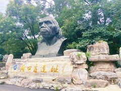 -周口店北京人遗址公园