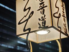 -喜晋道面馆(华严寺广场店)