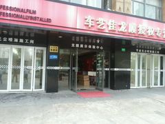 android_upload_pic-车艺尚上海龙膜隐形车衣汽车贴膜旗舰店
