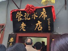-管记水席老店(仙果市街店)