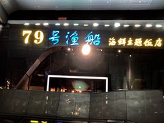门面-79号渔船海鲜饭店(华强北店)