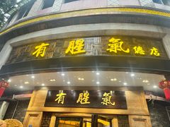 -有腥气私房菜·寻味顺德