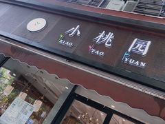 门面-小桃园·豆浆油条(复兴中路店)