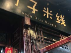 门面-勺子米线·云南传统小吃市集(四方街店)