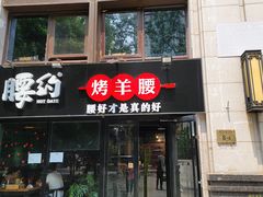 门面-腰子哥烤串(石佛营炫特店)