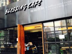 门面-雅城香慧咖啡馆(常德路店)
