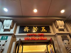 -五芳齋(云南南路店)