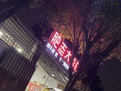 -肥志大排档(广场路店)