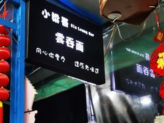 -小梁哥云吞面(黄贝岭店)