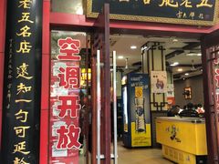 门面-龙老五汤店(站前西路店)