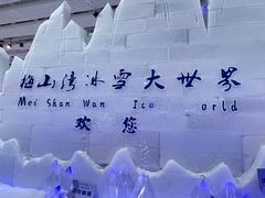 -宁波冰雪大世界(北仑区)